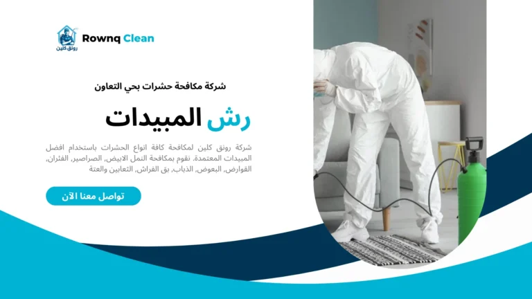 شركة رش مبيدات حي التعاون شركة رش مبيدات حي التعاون