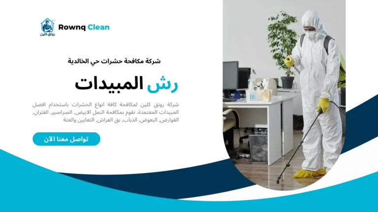 شركة رش مبيدات حي الخالدية شركة رش مبيدات حي الخالدية
