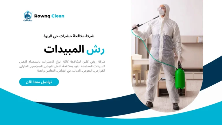 شركة رش مبيدات حي الربوة شركة رش مبيدات حي الربوة