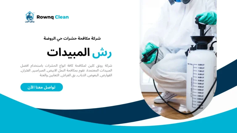 شركة رش مبيدات حي الروضة شركة رش مبيدات حي الروضة