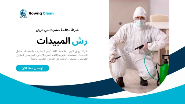 شركة رش مبيدات حي الريان شركة رش مبيدات حي الريان