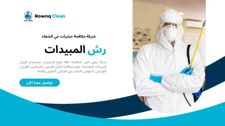 شركة رش مبيدات حي الشفاء شركة رش مبيدات حي الشفاء
