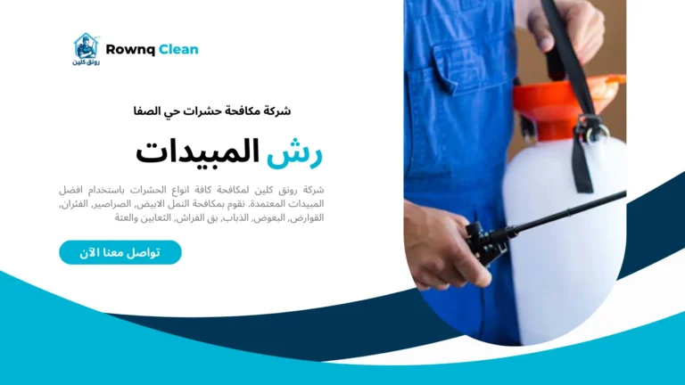 شركة رش مبيدات حي الصفا شركة رش مبيدات حي الصفا