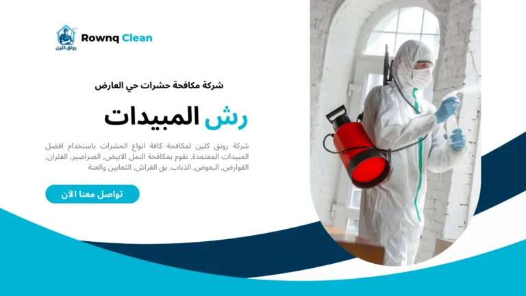 شركة رش مبيدات حي العارض شركة رش مبيدات حي العارض
