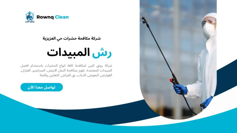 شركة رش مبيدات حي العزيزية شركة رش مبيدات حي العزيزية