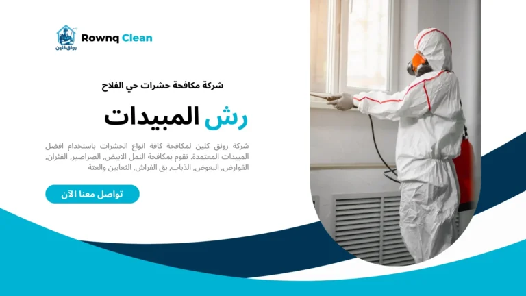 شركة رش مبيدات حي الفلاح شركة رش مبيدات حي الفلاح