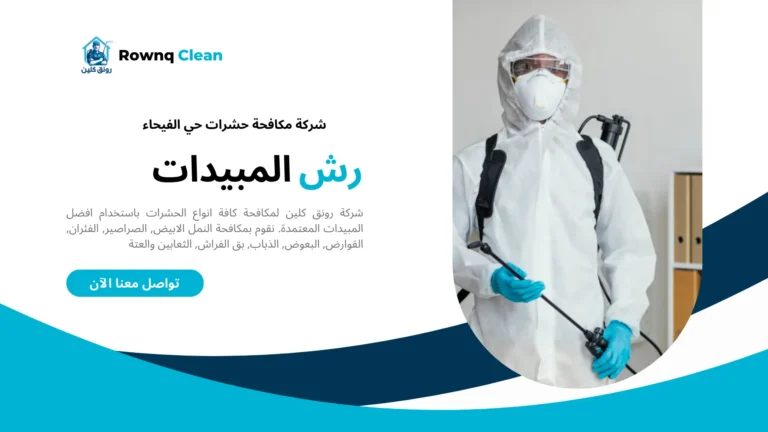 شركة رش مبيدات حي الفيحاء شركة رش مبيدات حي الفيحاء