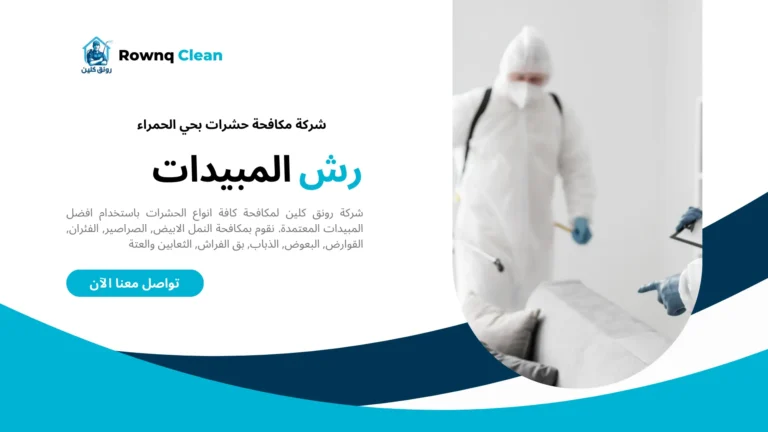 شركة رش مبيدات حي اللحمر شركة رش مبيدات حي اللحمر