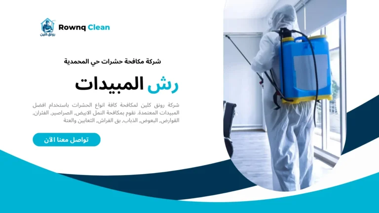 شركة رش مبيدات حي المحمدية شركة رش مبيدات حي المحمدية
