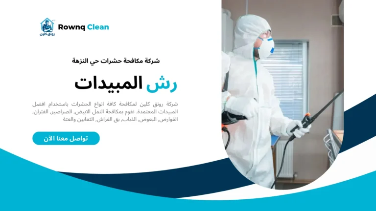 شركة رش مبيدات حي النزهة شركة رش مبيدات حي النزهة