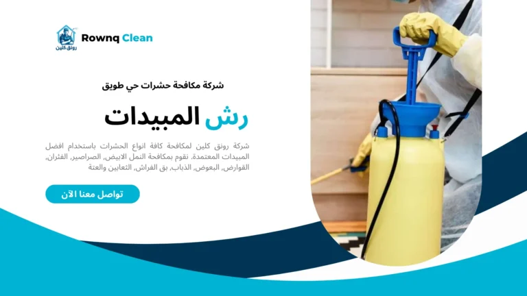 شركة رش مبيدات حي طويق شركة رش مبيدات حي طويق