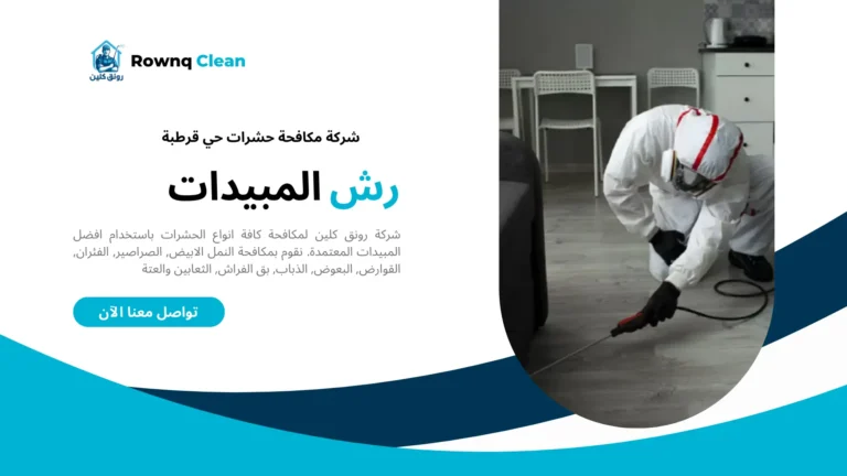 شركة رش مبيدات حي قرطبة