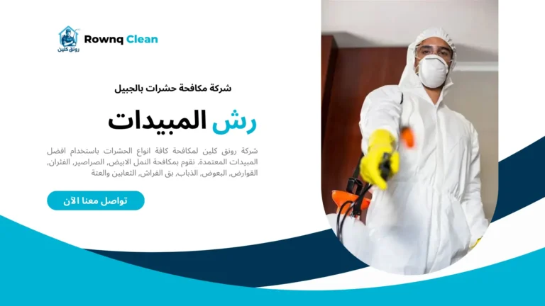 شركة مكافحة حشرات بالجبيل