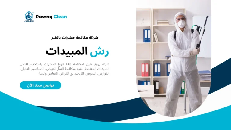 شركة مكافحة حشرات بالخبر