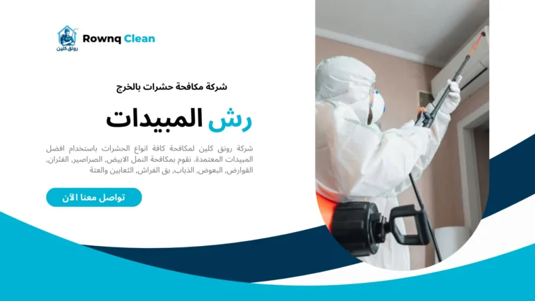 شركة مكافحة حشرات بالخرج