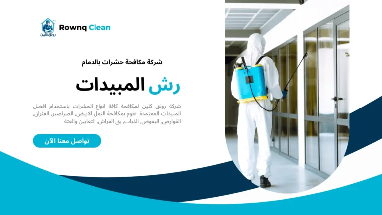 شركة مكافحة حشرات بالدمام