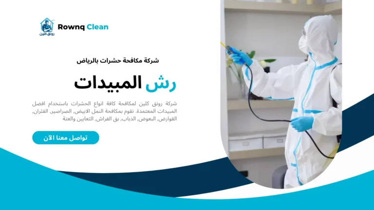 شركة مكافحة حشرات بالرياض