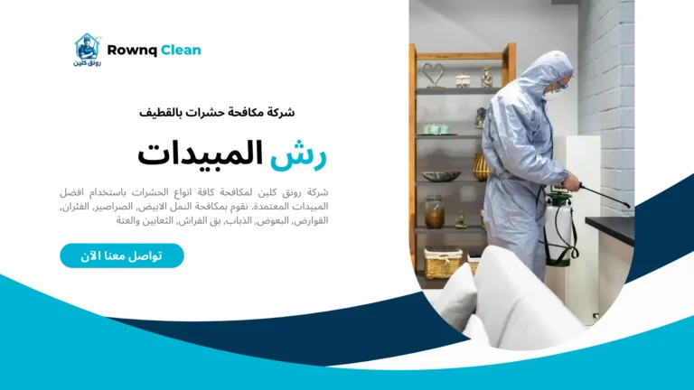 شركة مكافحة حشرات بالقطيف