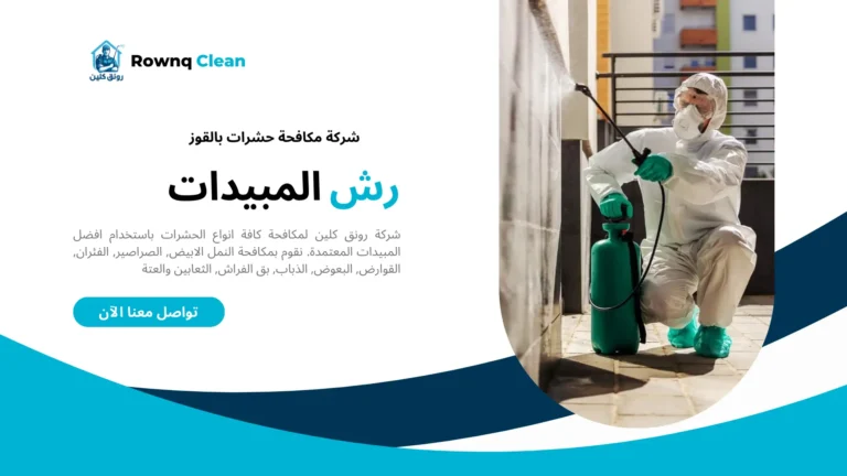 شركة مكافحة حشرات بالقوز