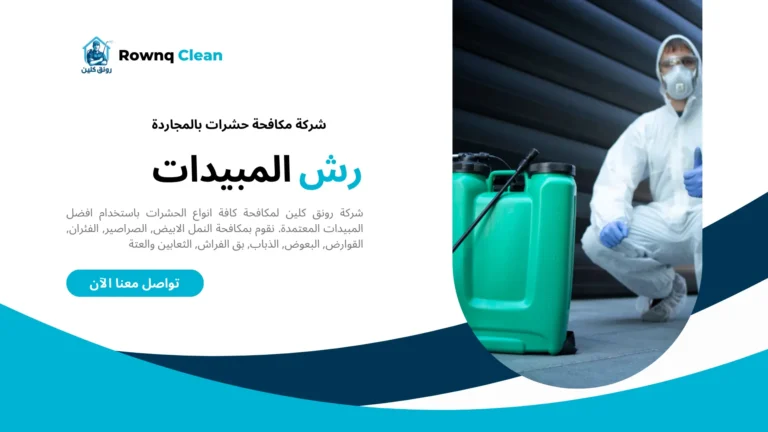 شركة مكافحة حشرات بالمجاردة