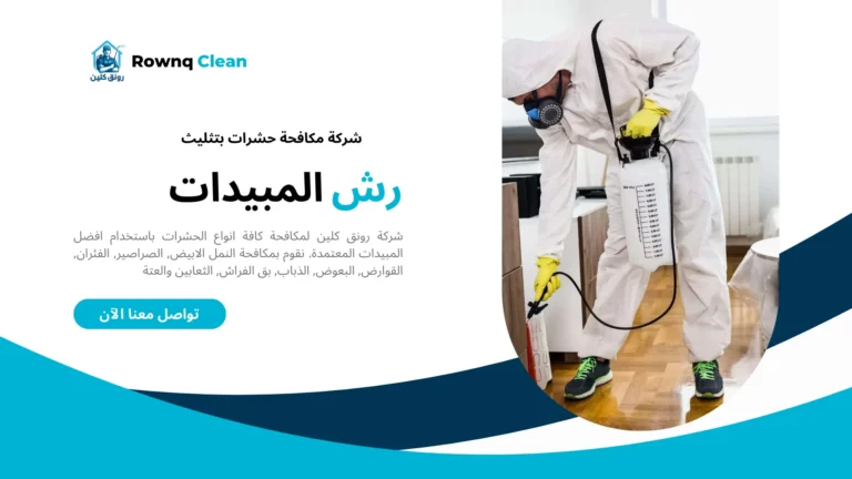 شركة مكافحة حشرات بتثليث