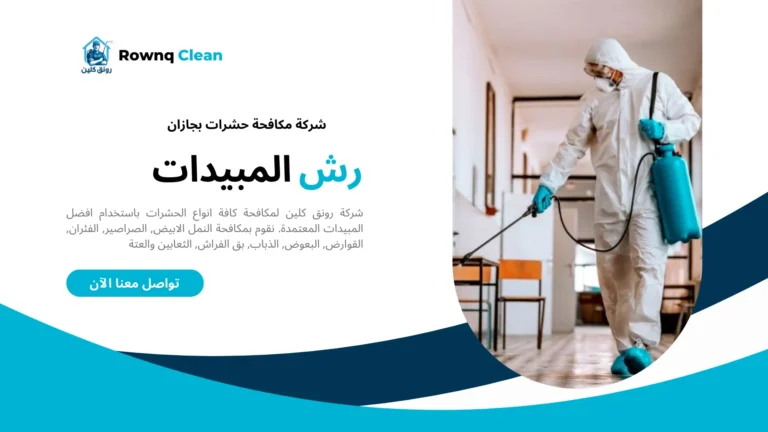 شركة مكافحة حشرات بجازان