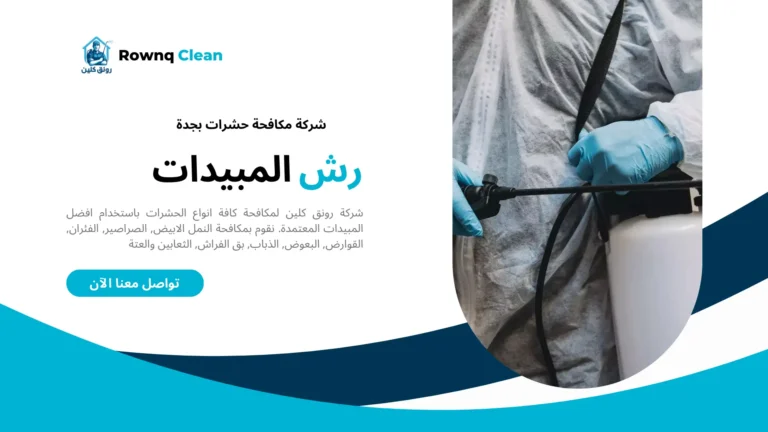 شركة مكافحة حشرات بجدة