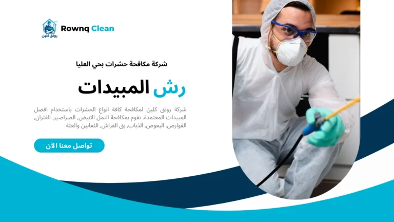 شركة مكافحة حشرات بحي العليا