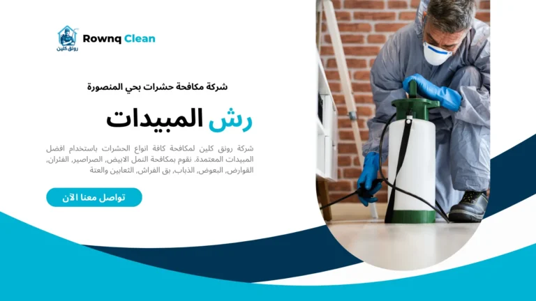 شركة مكافحة حشرات بحي المنصورة
