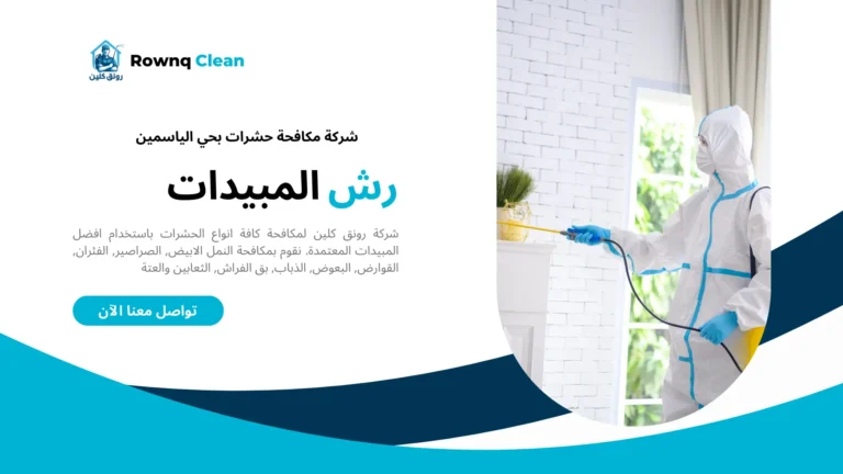 شركة مكافحة حشرات بحي الياسمين