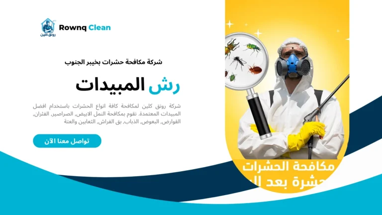 شركة مكافحة حشرات بخيبر الجنوب