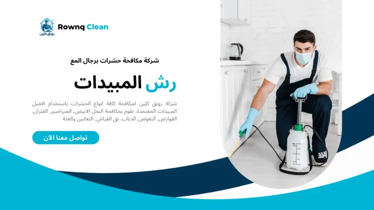 شركة مكافحة حشرات برجال المع