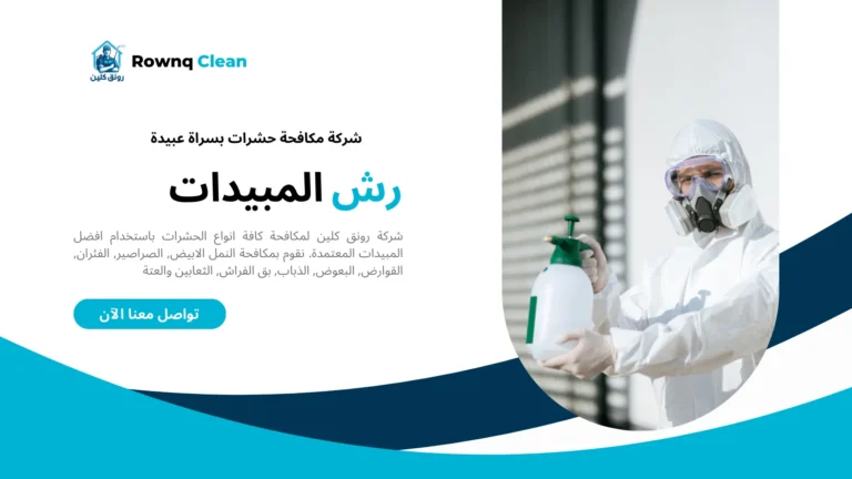 شركة مكافحة حشرات بسراة عبيدة