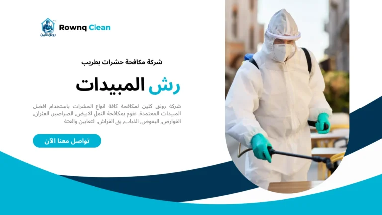 شركة مكافحة حشرات بطريب