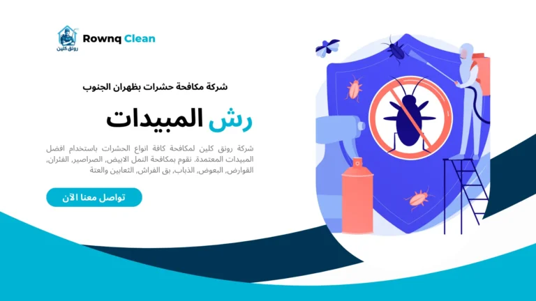 شركة مكافحة حشرات بظهران الجنوب