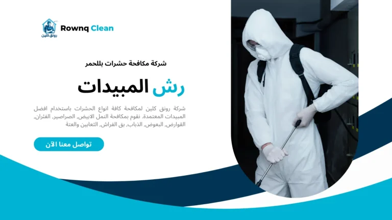 شركة مكافحة حشرات بللحمر