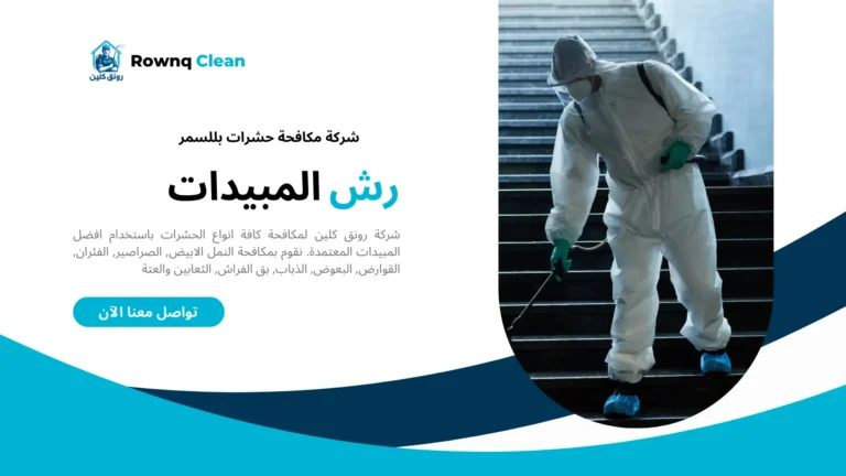 شركة مكافحة حشرات بللسمر
