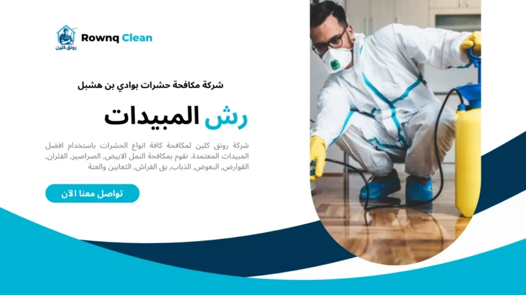 شركة مكافحة حشرات بوادي بن هشبل
