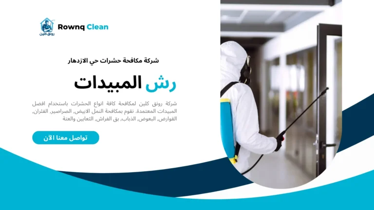 شركة مكافحة حشرات حي الازدهار