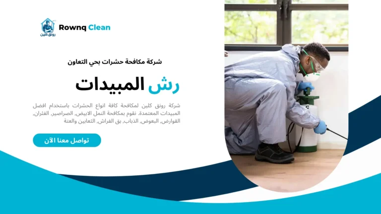 شركة مكافحة حشرات حي التعاون