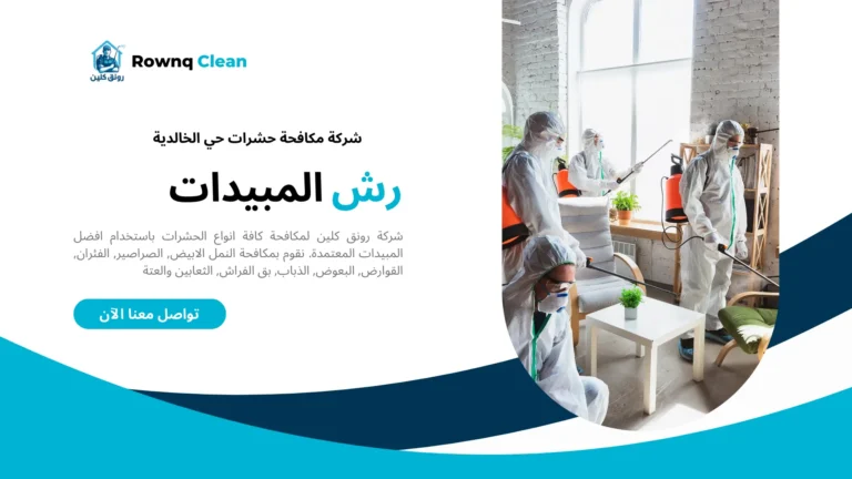 شركة مكافحة حشرات حي الخالدية