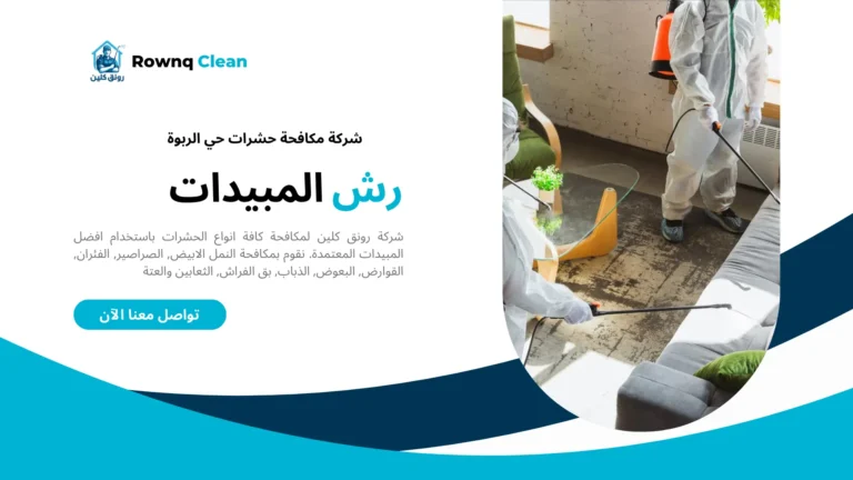 شركة مكافحة حشرات حي الربوة