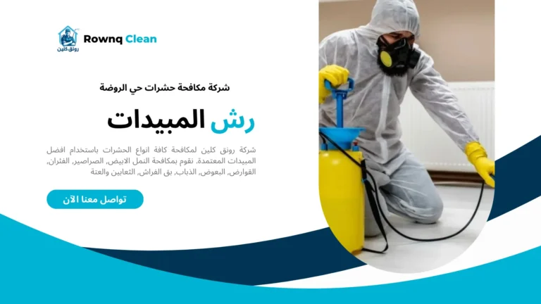 شركة مكافحة حشرات حي الروضة