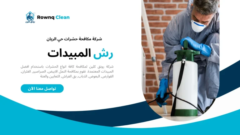 شركة مكافحة حشرات حي الريان