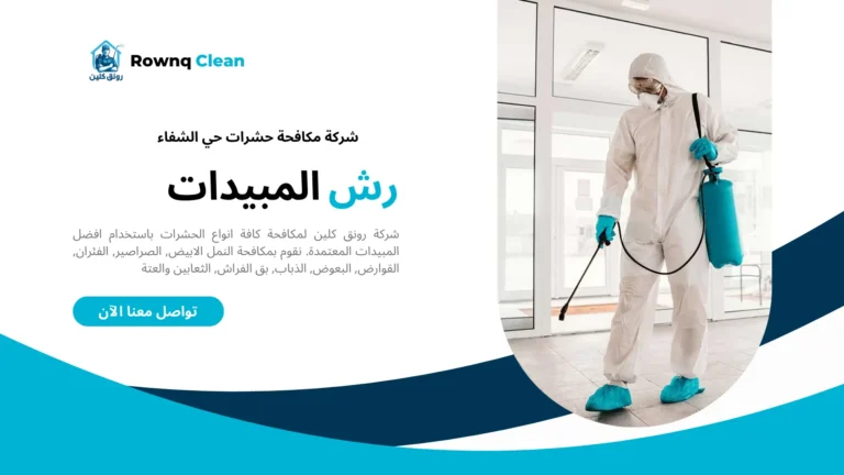 شركة مكافحة حشرات حي الشفاء