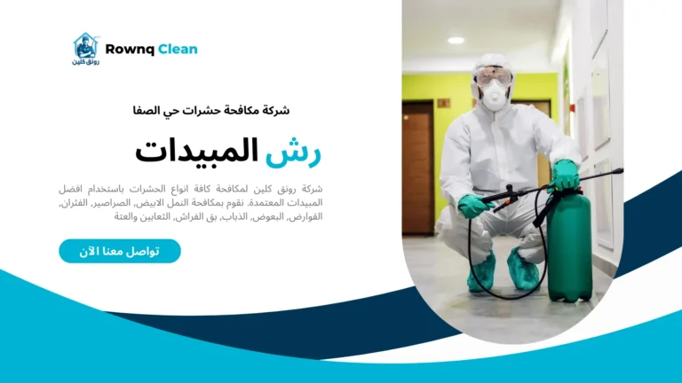شركة مكافحة حشرات حي الصفا