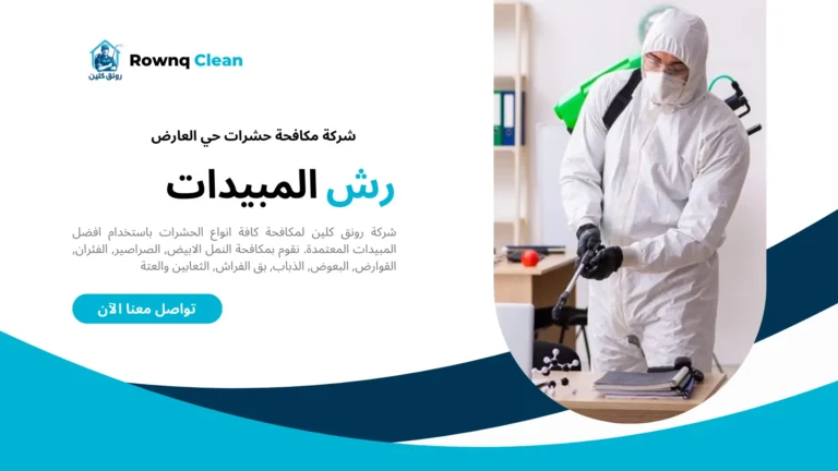شركة مكافحة حشرات حي العارض
