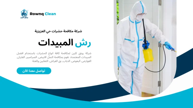 شركة مكافحة حشرات حي العزيزية
