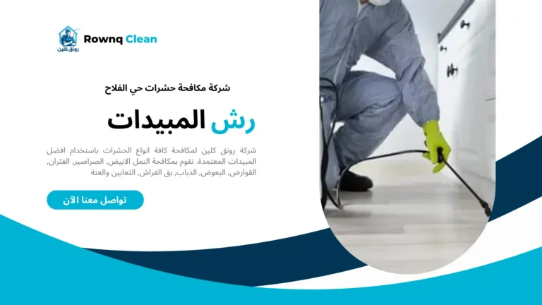 شركة مكافحة حشرات حي الفلاح