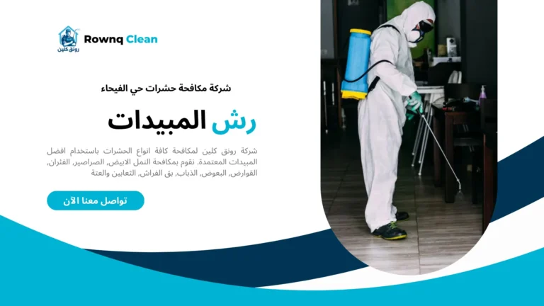 شركة مكافحة حشرات حي الفيحاء
